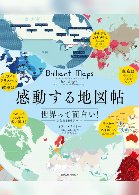 感動する地図帖 世界って面白い！となる100テーマ