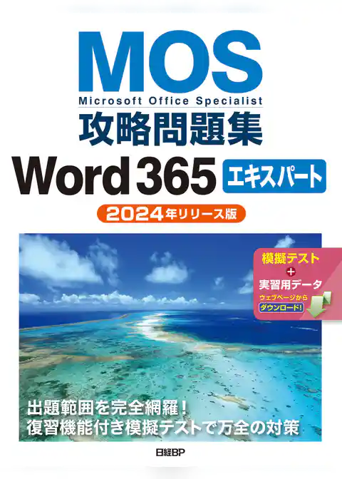 MOS攻略問題集Word 365エキスパート（2024年リリース版）