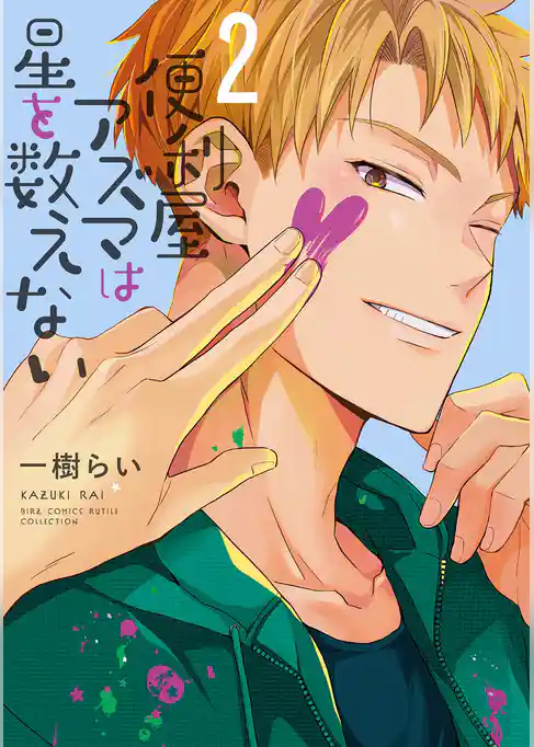 便利屋アズマは星を数えない