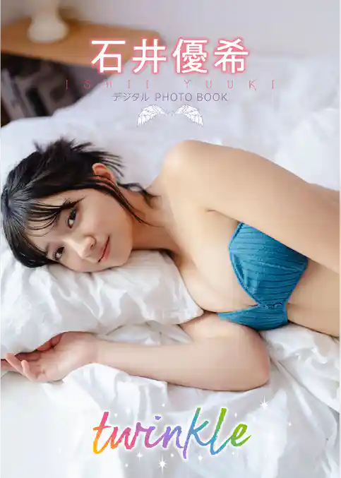 【デジタル限定】石井優希　デジタルPHOTOBOOK　twinkle