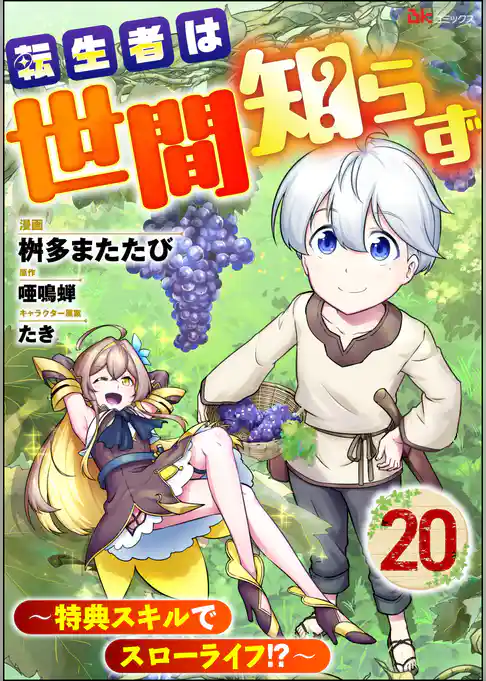 転生者は世間知らず ～特典スキルでスローライフ！？～ コミック版（分冊版）