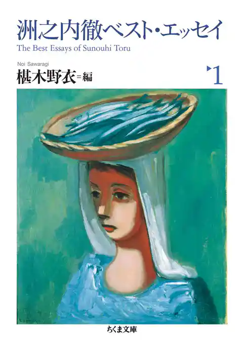 洲之内徹ベスト・エッセイ１