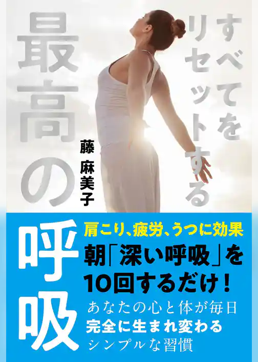 すべてをリセットする最高の呼吸