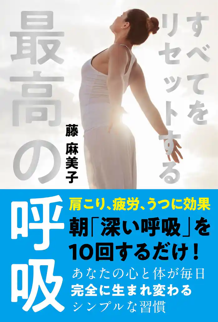 すべてをリセットする最高の呼吸