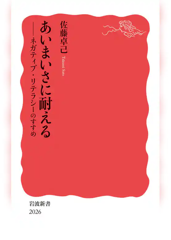 あいまいさに耐える　ネガティブ・リテラシーのすすめ