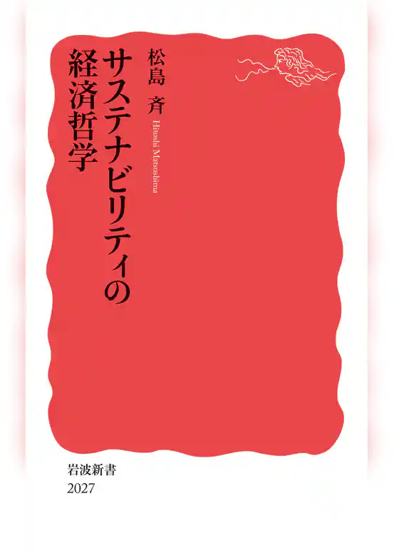 サステナビリティの経済哲学