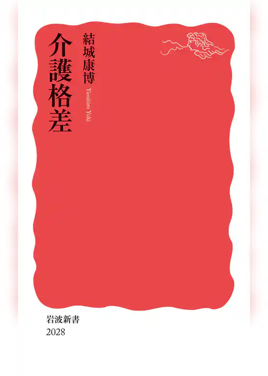 介護格差