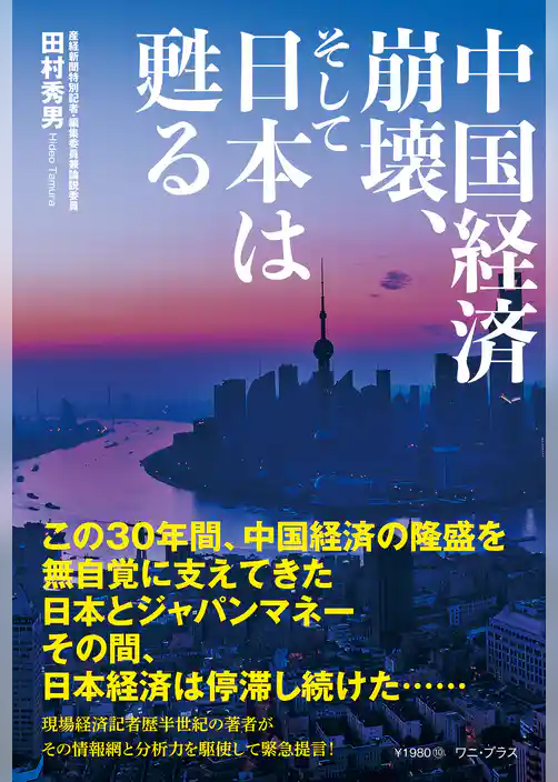 中国経済崩壊、そして日本は甦る