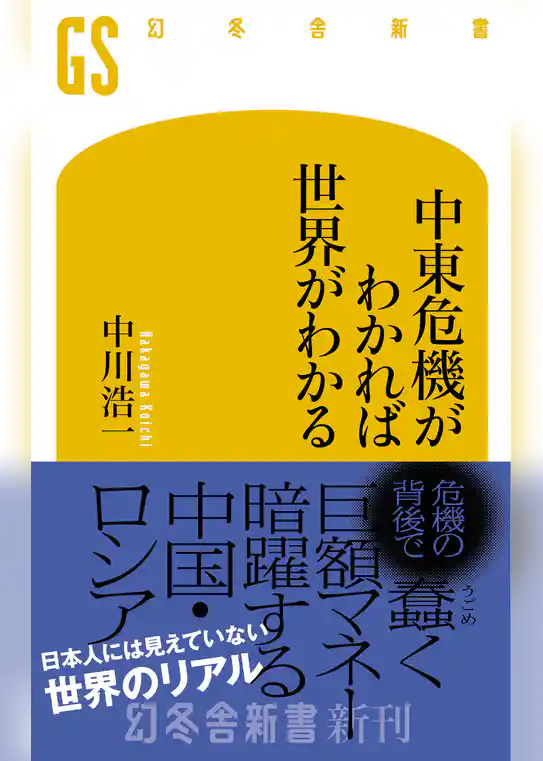 中東危機がわかれば世界がわかる