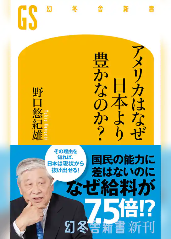 アメリカはなぜ日本より豊かなのか？