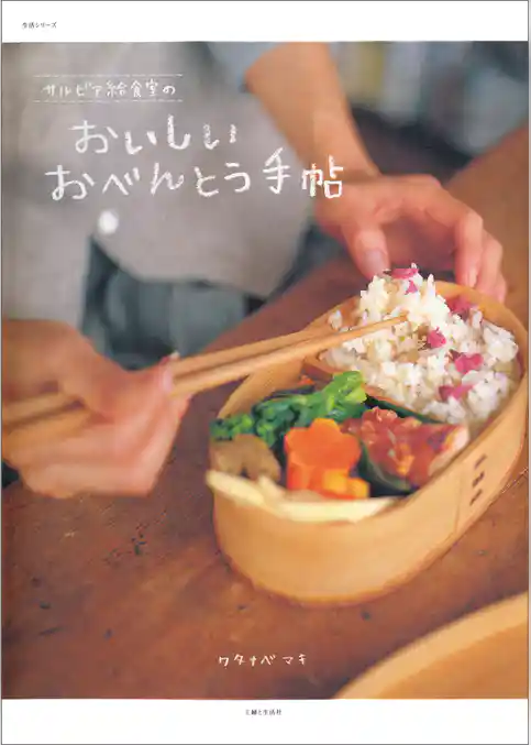 サルビア給食室のおいしいおべんとう手帖