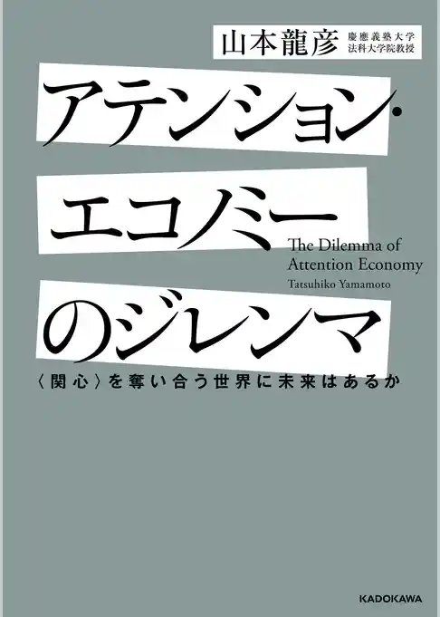 アテンション・エコノミーのジレンマ　〈関心〉を奪い合う世界に未来はあるか