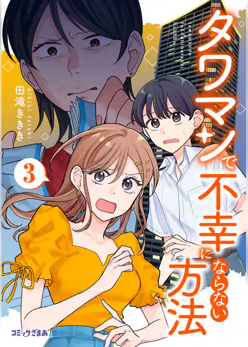 タワマンで不幸にならない方法
