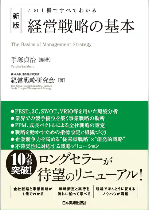 新版　経営戦略の基本