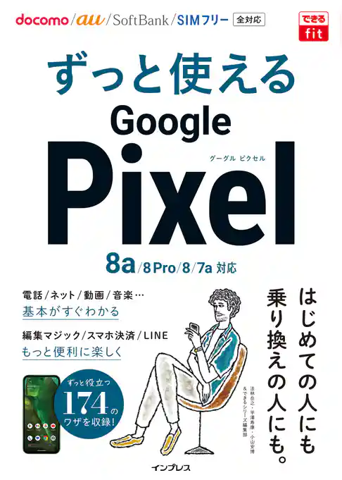 できるfit ずっと使えるGoogle Pixel 8a/8 Pro/8/7a対応