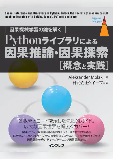 Pythonライブラリによる因果推論・因果探索［概念と実践］　因果機械学習の鍵を解く