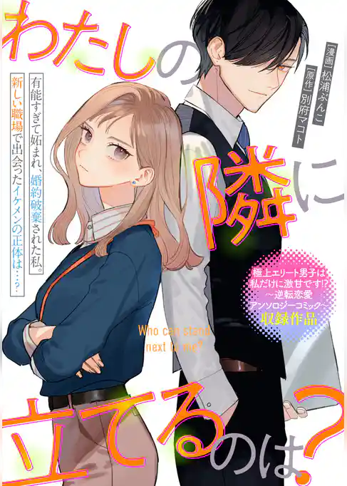 わたしの隣に立てるのは？