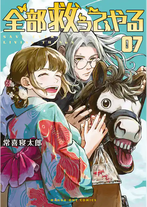 全部救ってやる(7)