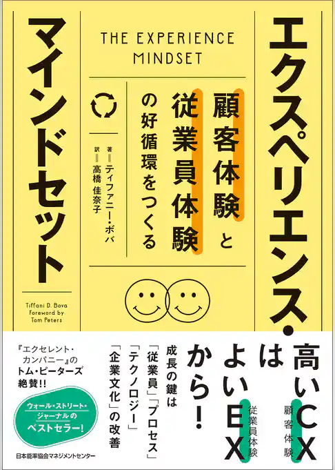 顧客体験と従業員体験の好循環をつくる　エクスペリエンス・マインドセット
