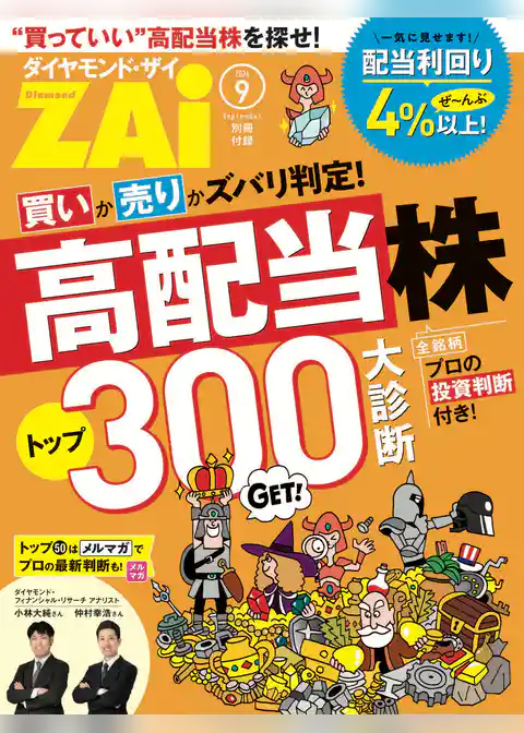 高配当株トップ300大診断