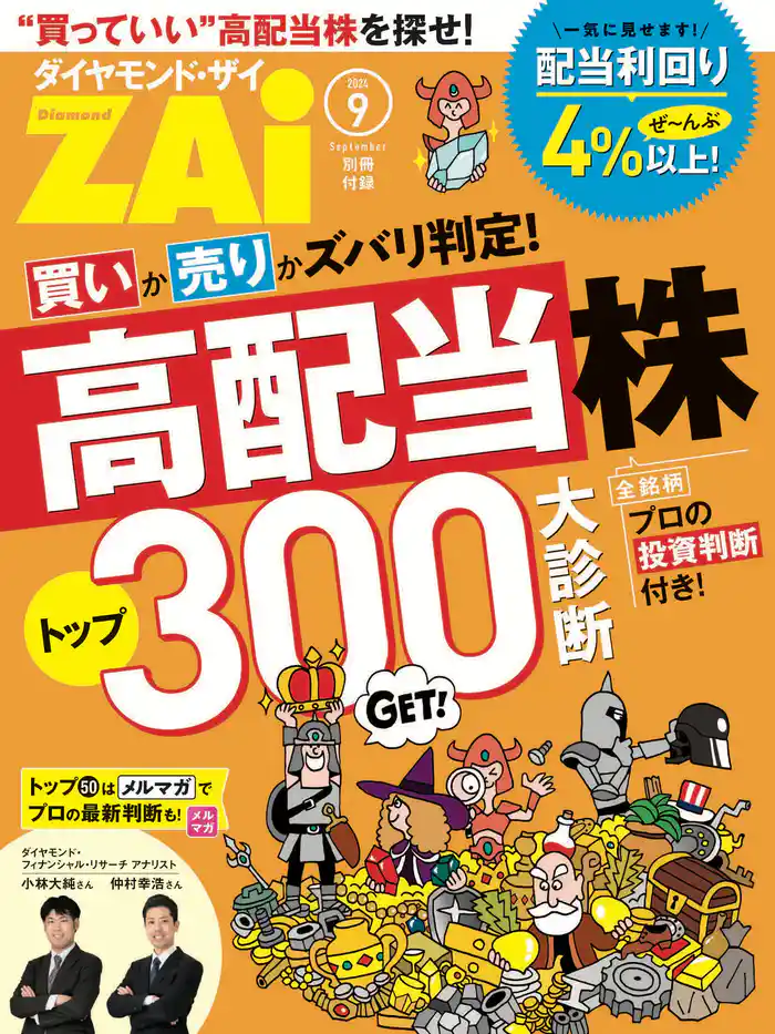 高配当株トップ300大診断
