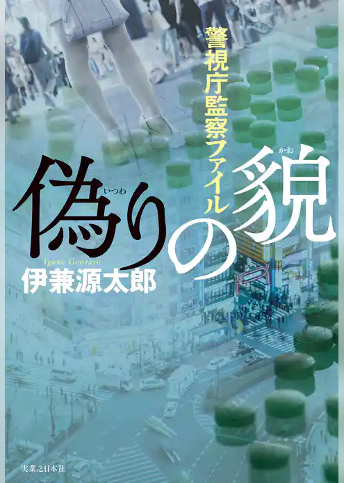 偽りの貌　警視庁監察ファイル