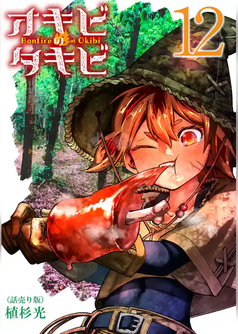 オキビのタキビ(話売り)