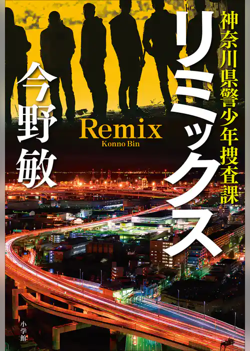 リミックス ～神奈川県警少年捜査課～