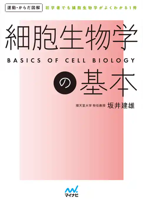 運動・からだ図解　細胞生物学の基本