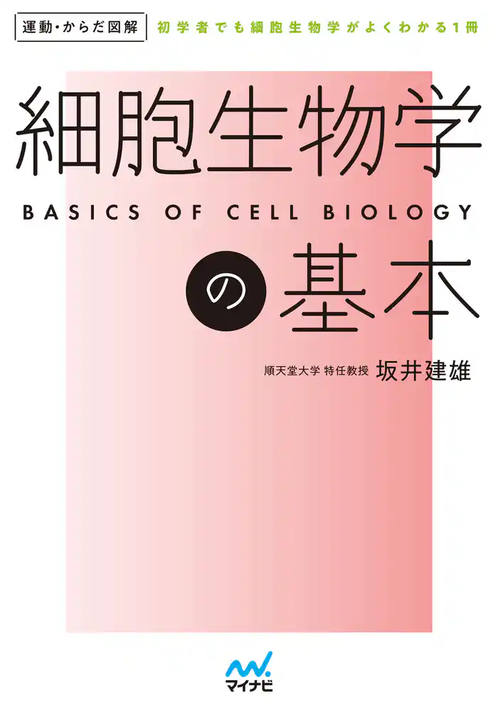 運動・からだ図解 細胞生物学の基本
