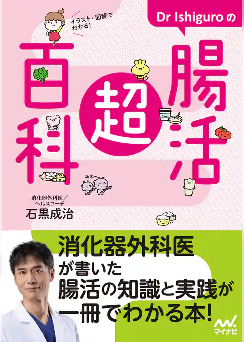 イラスト・図解でわかる！　Dr Ishiguroの腸活超百科