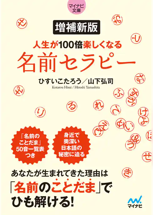 【マイナビ文庫】増補新版 人生が100倍楽しくなる　名前セラピー