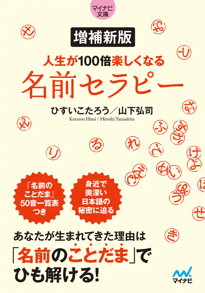 【マイナビ文庫】増補新版 人生が100倍楽しくなる　名前セラピー
