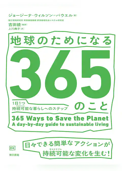 地球のためになる365のこと　1日1つ持続可能（サステナブル）な暮らしへのステップ