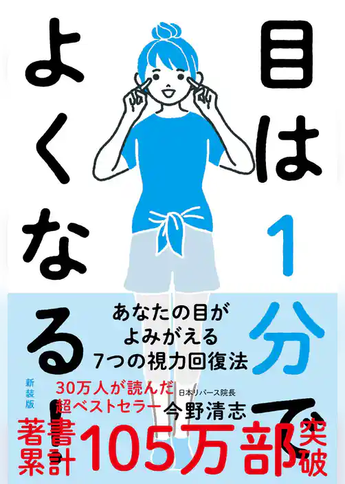 目は１分でよくなる！［新装版］