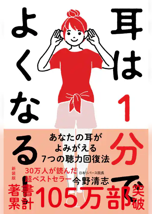 耳は１分でよくなる！［新装版］