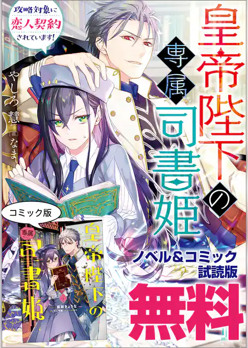 皇帝陛下の専属司書姫　ノベル&コミック試読版