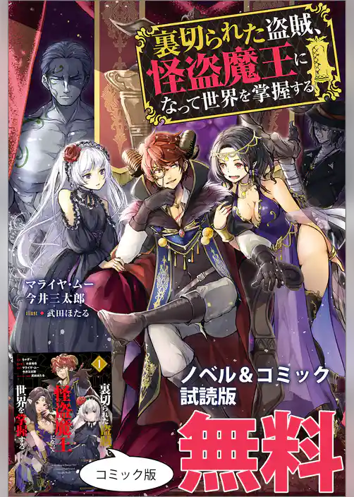 裏切られた盗賊、怪盗魔王になって世界を掌握する　ノベル&コミック試読版