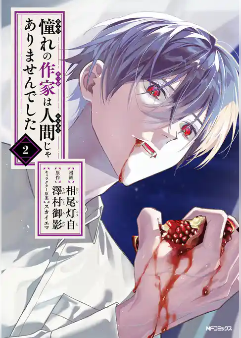 憧れの作家は人間じゃありませんでした