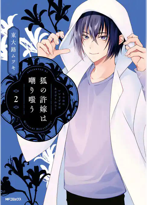 狐の許嫁は嘲り嗤う