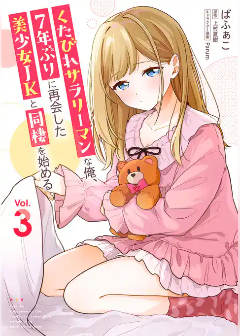 くたびれサラリーマンな俺、7年ぶりに再会した美少女JKと同棲を始める