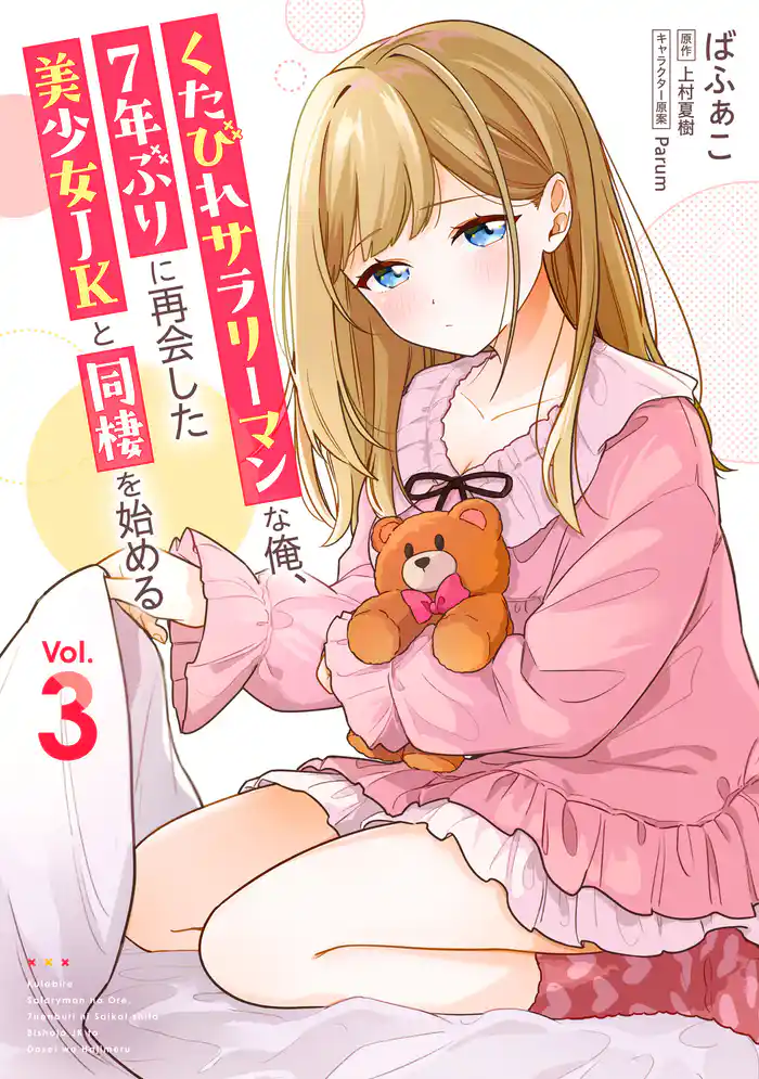 くたびれサラリーマンな俺、7年ぶりに再会した美少女JKと同棲を始める(3)