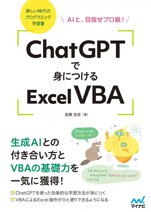 ChatGPTで身につけるExcel VBA　AIと、目指せプロ級！