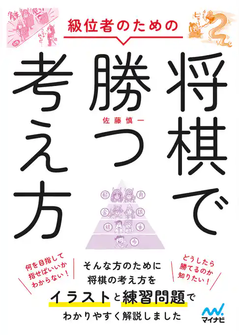 級位者のための将棋で勝つ考え方