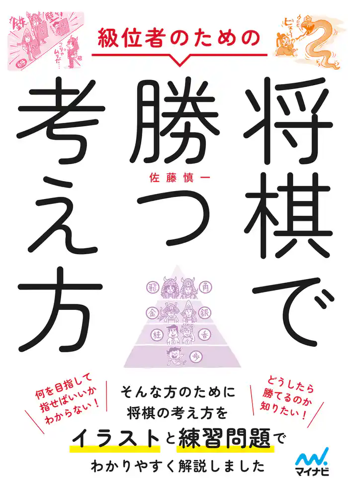 級位者のための将棋で勝つ考え方