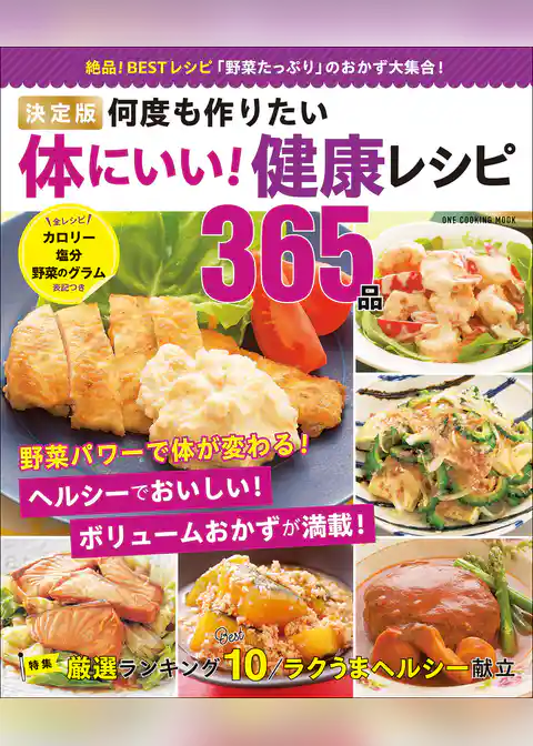 ワン・クッキングムック 決定版 何度も作りたい体にいい！ 健康レシピ365品