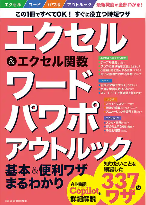 ワン・コンピュータムック エクセル＆エクセル関数 ワード パワポ アウトルック基本＆便利ワザまるわかり