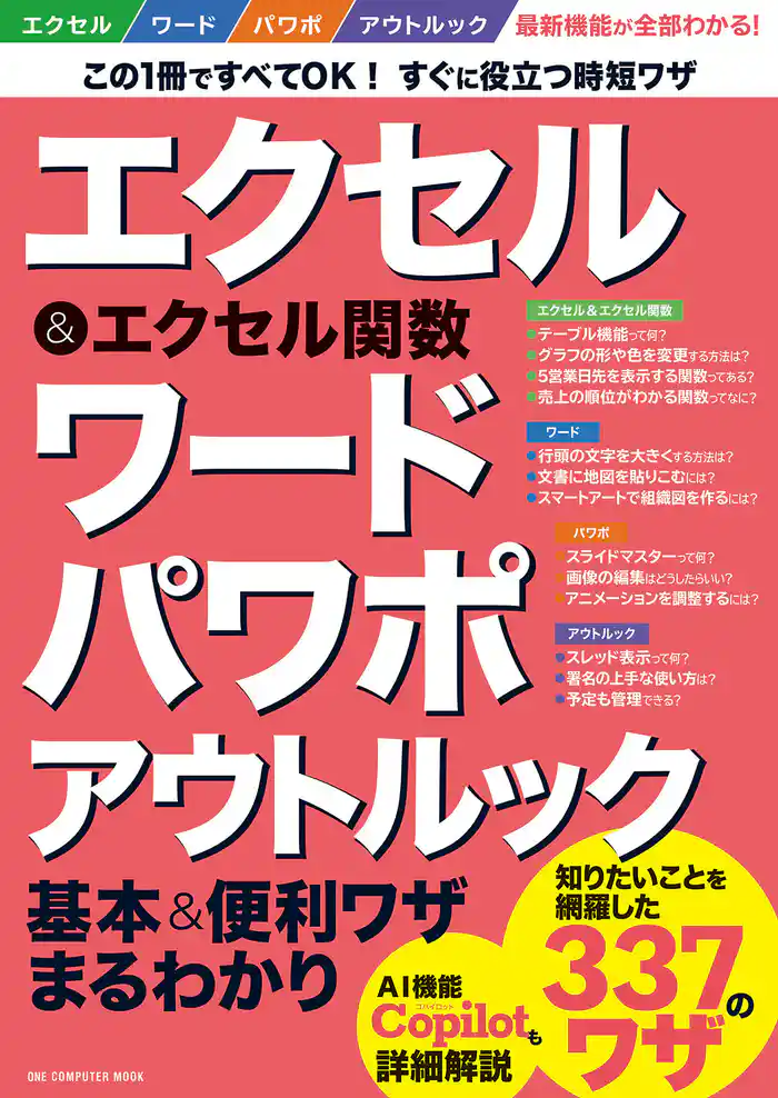 ワン・コンピュータムック エクセル&エクセル関数 ワード パワポ アウトルック基本&便利ワザまるわかり