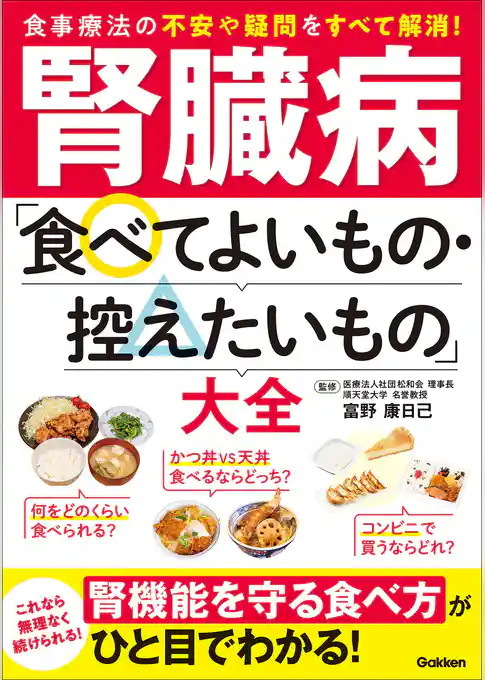 腎臓病「食べてよいもの・控えたいもの」大全