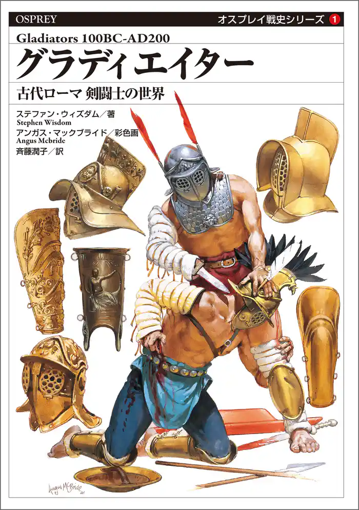 オスプレイ戦史シリーズ1　グラディエイター　古代ローマ 剣闘士の世界